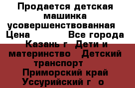 Продается детская машинка усовершенствованная › Цена ­ 1 200 - Все города, Казань г. Дети и материнство » Детский транспорт   . Приморский край,Уссурийский г. о. 